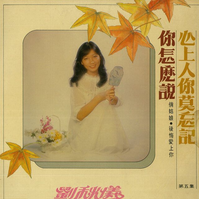 劉秋儀, Vol. 5: 心上人你莫忘記 / 你怎麼說 (修復版)