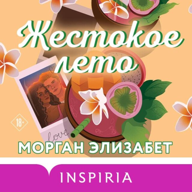 Жестокое лето (Книга 2)