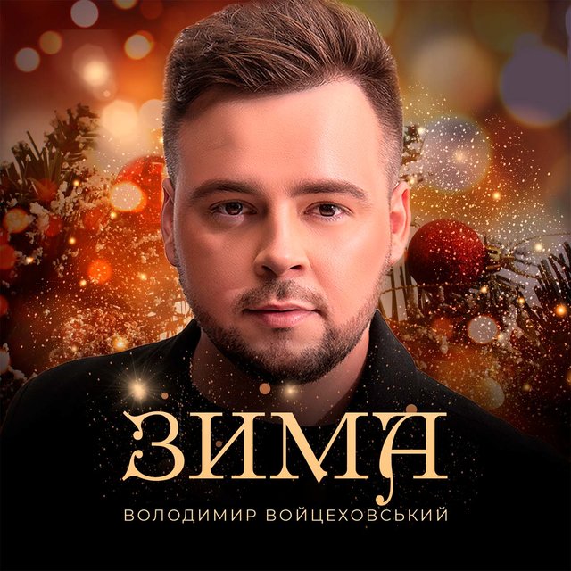 Зима
