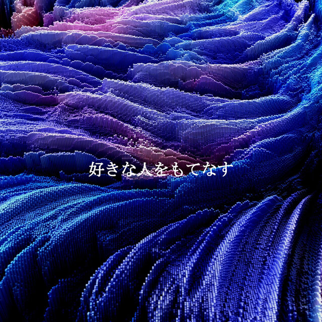 好きな人をもてなす