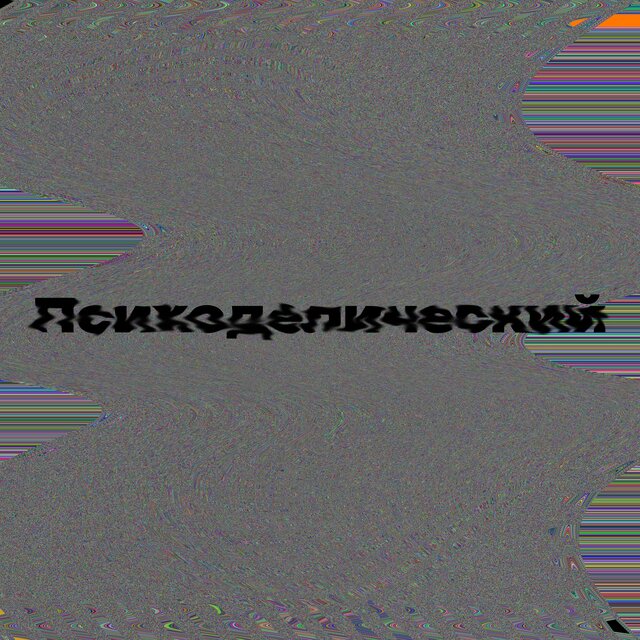 Психоделический