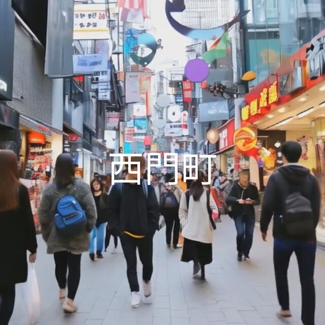 西門町