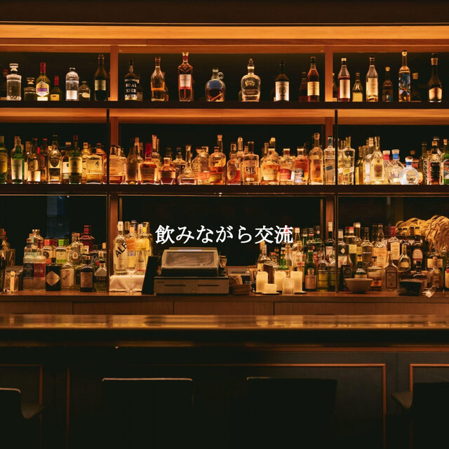 飲みながら交流