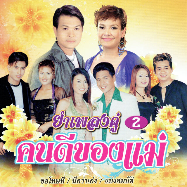 ยำเพลงคู่ 2