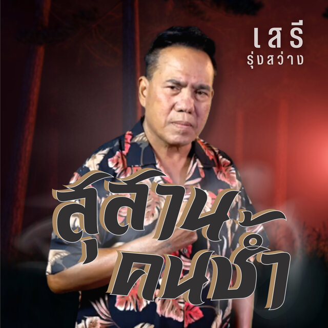 สุสานคนช้ำ