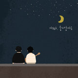 아빠, 울지말아요