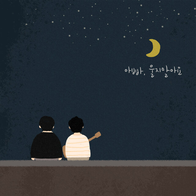 아빠, 울지말아요