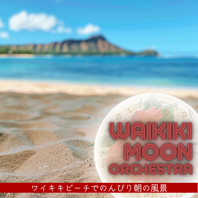 ワイキキビーチでのんびり朝の風景