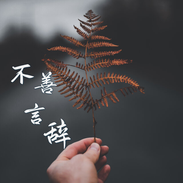 不善言辞