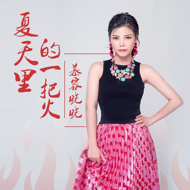 夏天裡的一把火