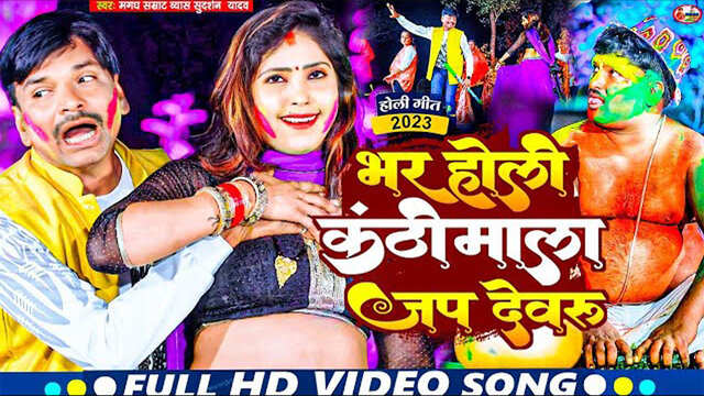 Bhar Holi Kanthimala Japa Dewru - Bhojpuri Holi Video Song (Bhojpuri)