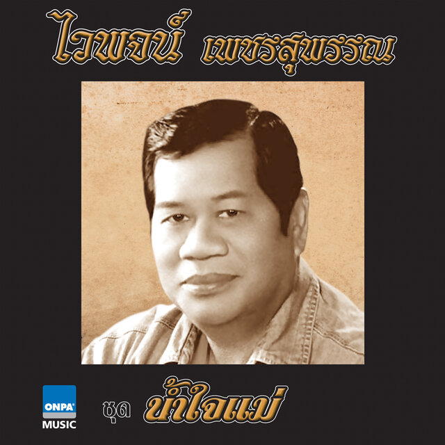 น้ำใจแม่