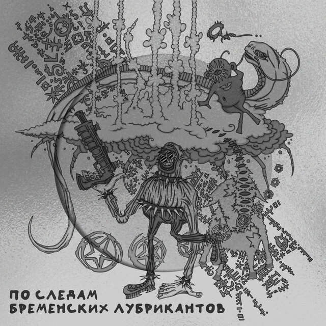 ПО СЛЕДАМ БРЕМЕНСКИХ ЛУБРИКАНТОВ