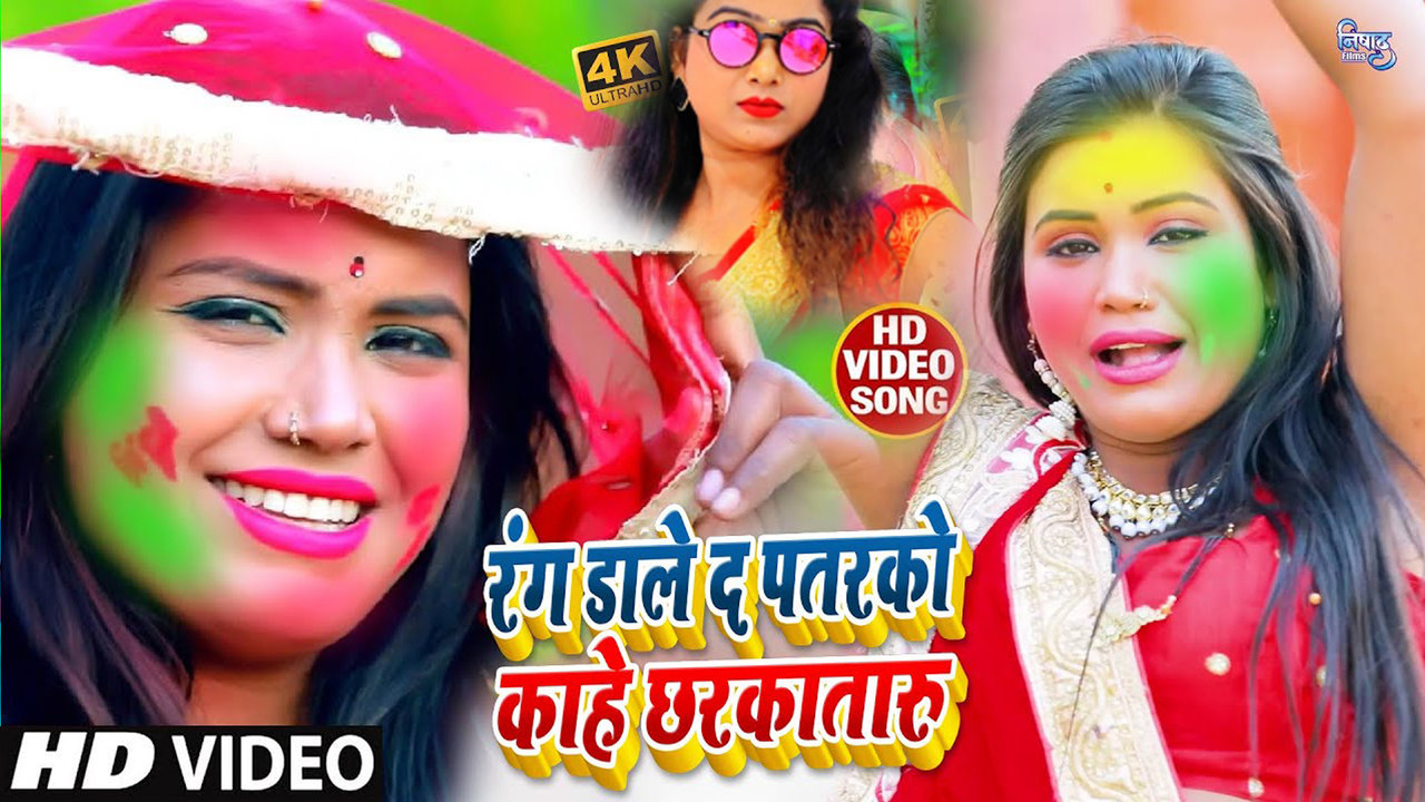 Rang Daleda Patarko Kahe Chharkataru - Bhojpuri  Holi Video Song (Bhojpuri)