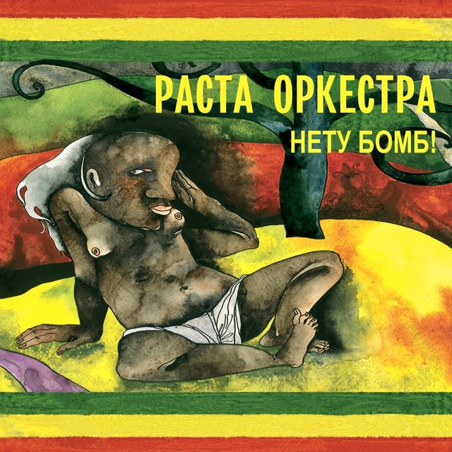 Нету бомб!