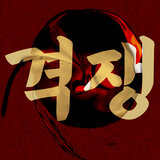 격쟁