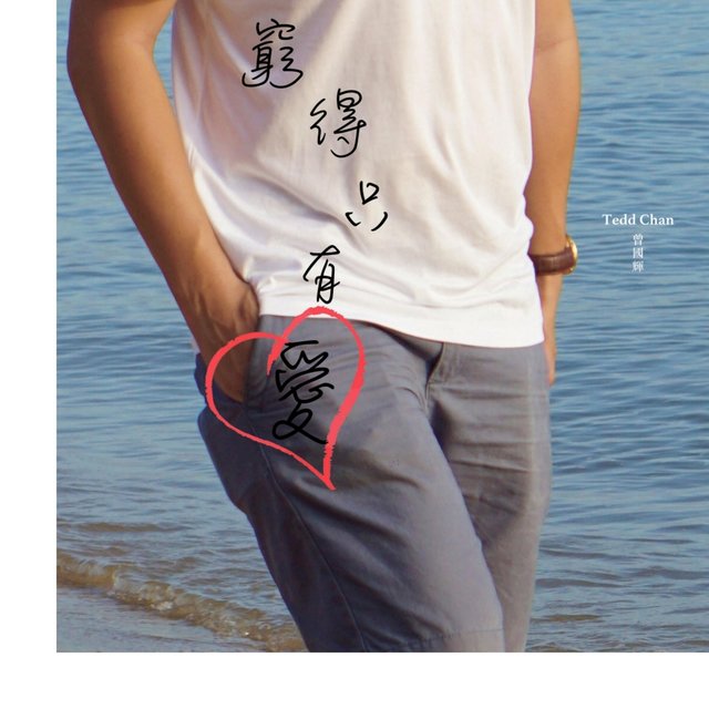 窮得只有愛