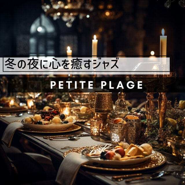 冬の夜に心を癒すジャズ