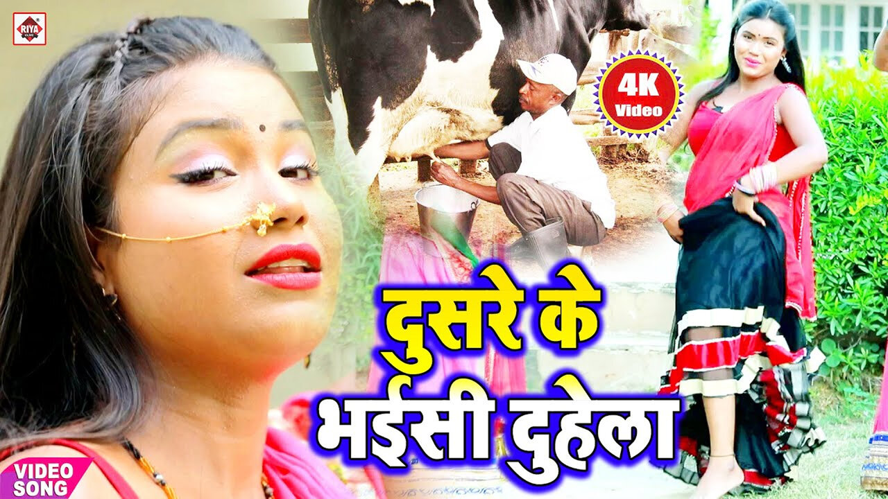 Dusra Ke Bhaisi Duhela-Bhojpuri Video Song (Bhojpuri)