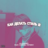 Как делать стиль 2 (feat. 33rrss, Teteriv)