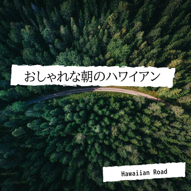 おしゃれな朝のハワイアン