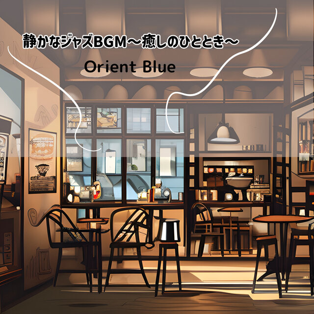 静かなジャズBGM～癒しのひととき～