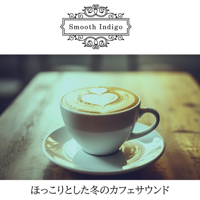 ほっこりとした冬のカフェサウンド