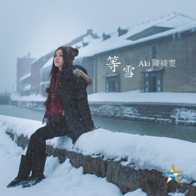 等雪
