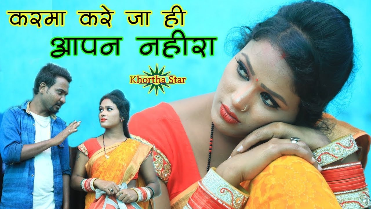 Karma Kare Jaa Hi Aapan Nahira -Kortha Video Song (Khortha)