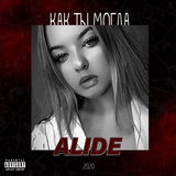 Как ты могла