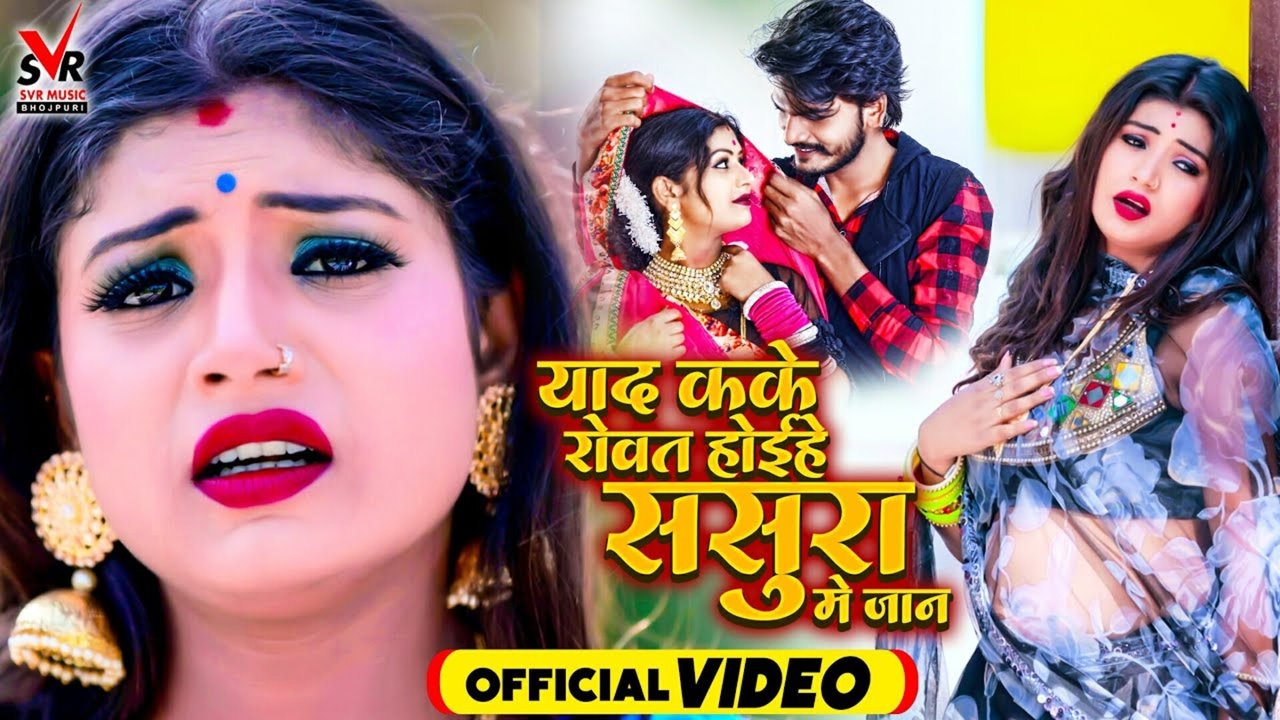 Yad Kake Rowat Hoi He Sasura Me Jan - Bhojpuri Video Song (Bhojpuri Song)