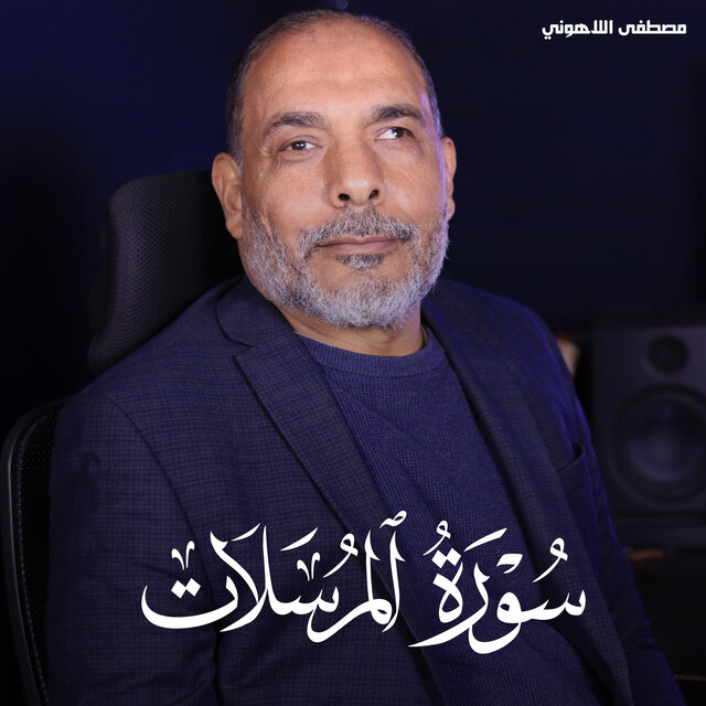 سورة المرسلات
