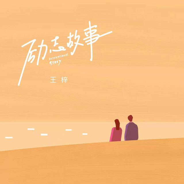 励志故事