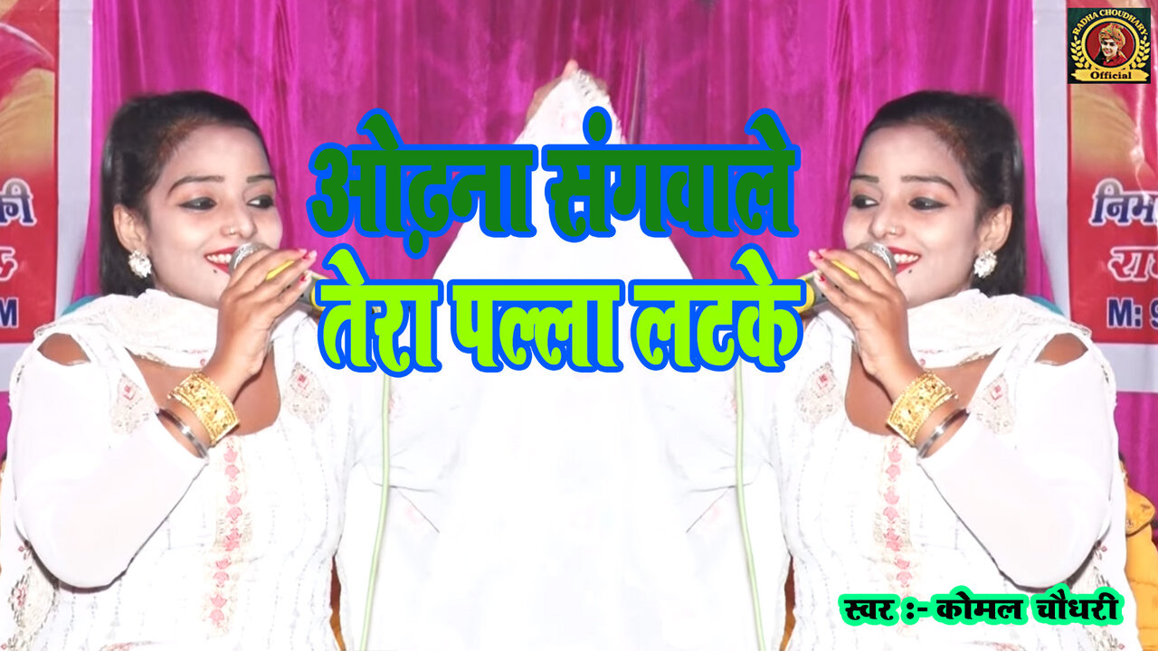 Odhana Sangavale Tera Palla Latke-Haryanvi Video Song