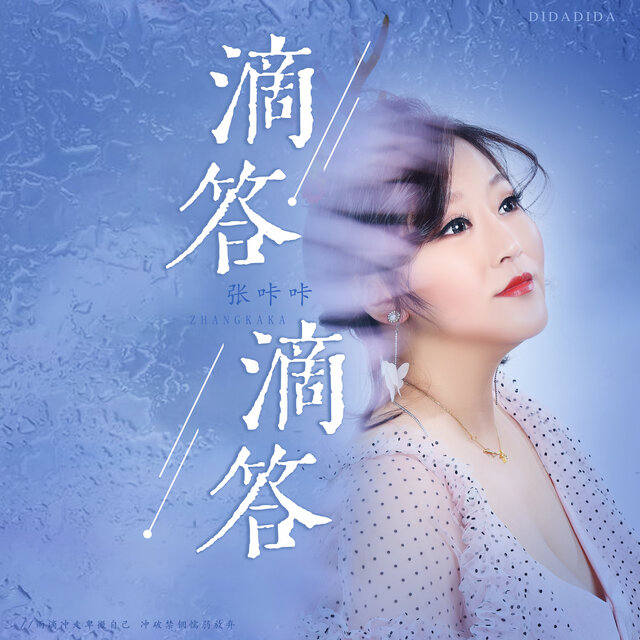 滴答滴答