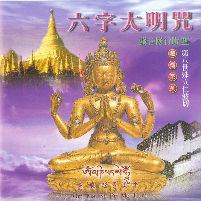 六字大明咒 (藏音修行版)