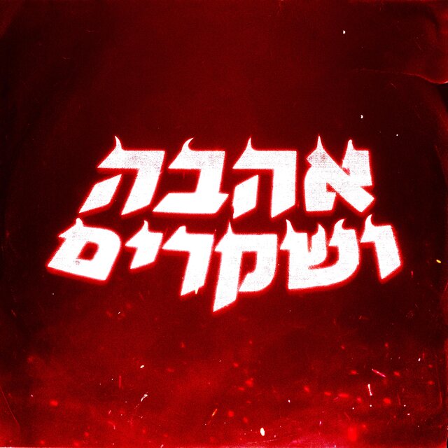 אהבה ושקרים