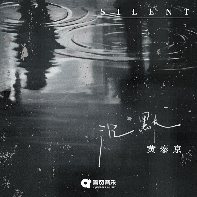 沉默