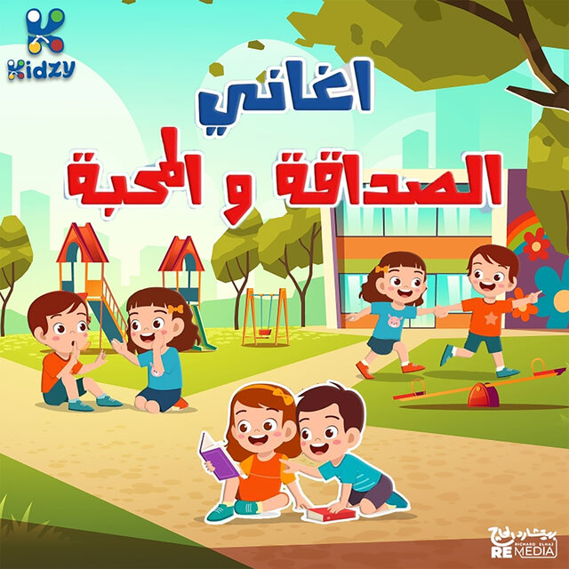 اغاني الصداقة والمحبة