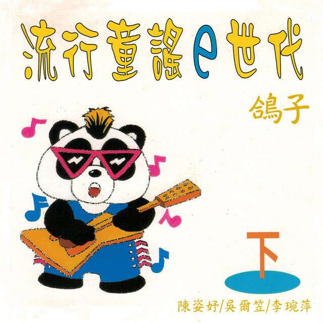 鴿子 (流行童謠e世代下集)