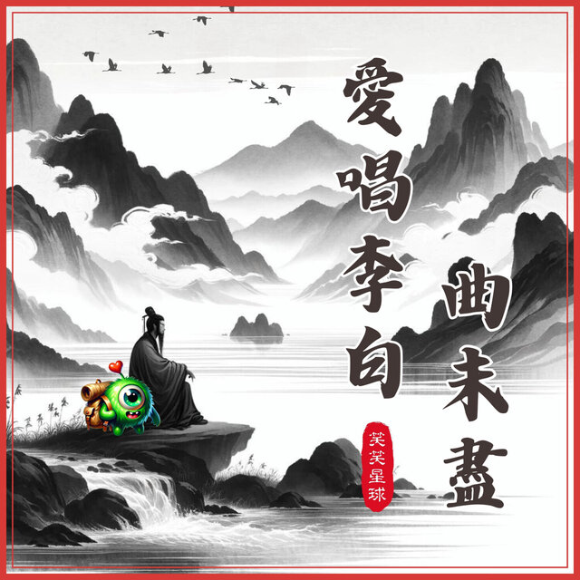 愛唱李白曲未盡