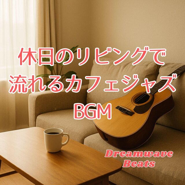 休日のリビングで流れるカフェジャズBGM