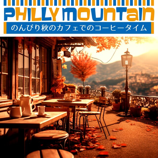 のんびり秋のカフェでのコーヒータイム
