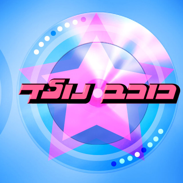 כוכב נולד עונה 1 הרגעים הגדולים אמנים שונים On Tidal