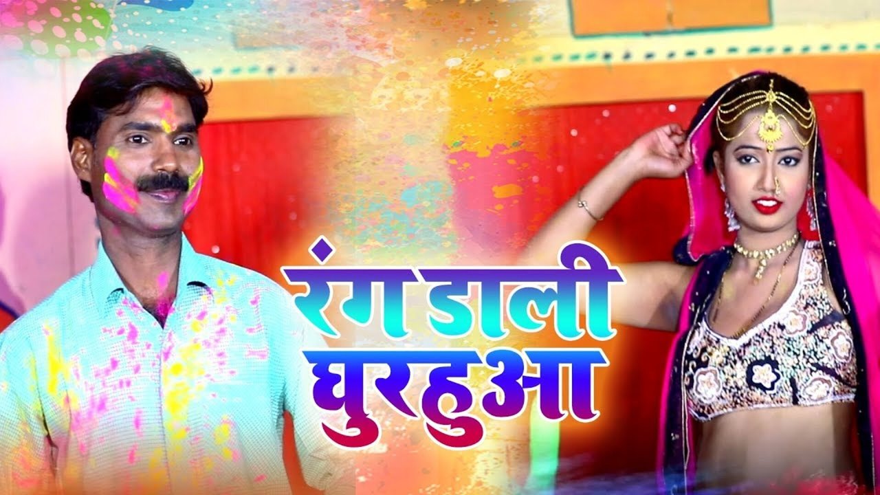 Rang Dali Ghurahua - Bhojpuri Video Song (Bhojpuri Song)