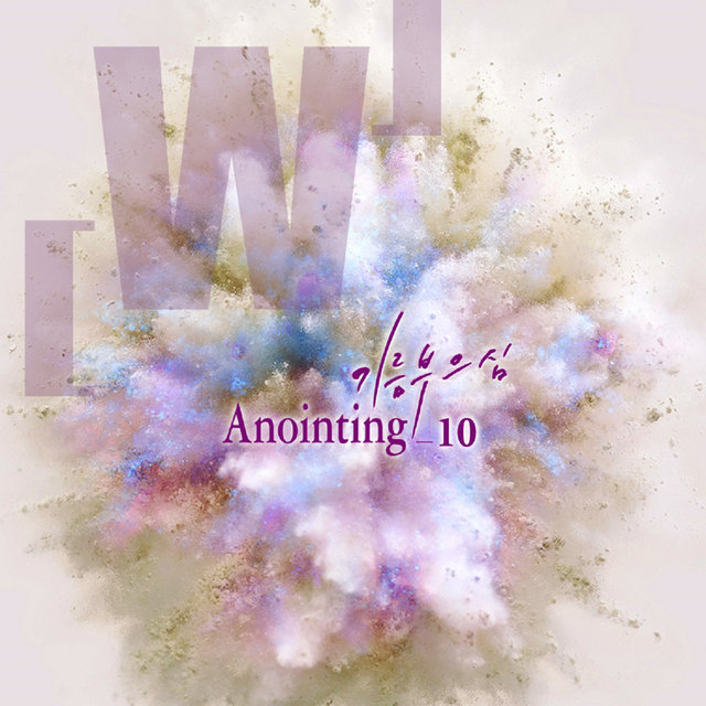 어노인팅 10집 Anointing 10th