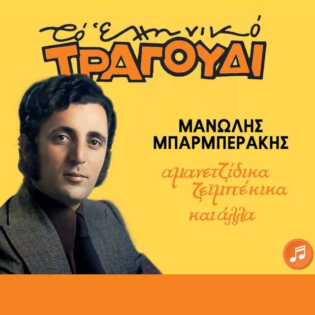 To Elliniko Tragoudi (Amanetzidika Zeimpekika Kai Alla)