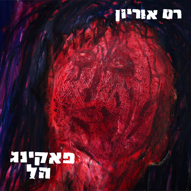 פאקינג הל