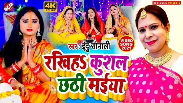 Rakhiha Kushal Chhathi Maiya - Chhath Video Song (Bhojpuri)