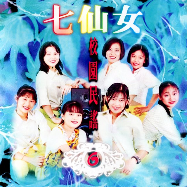 校園民謠, Vol. 6 (修復版)